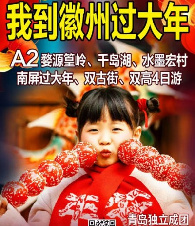 徽州过年好玩吗-婺源篁岭、千岛湖、水墨宏村南屏高铁4日游q