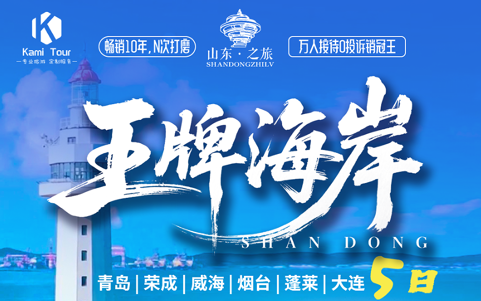 青岛旅行社网站|暑假旅游攻略 青岛、荣成、威海、烟台、蓬莱、大连五日游w