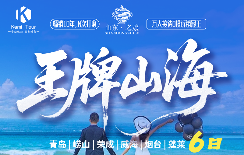 青岛旅行社排名|青岛国际旅行社 青岛、崂山、荣成、威海、烟台、蓬莱六日游w
