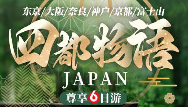 青岛靠谱旅行社哪家好 青岛到日本旅游多少钱 东京 大阪 神户 清水寺 东大寺 富士山 奈良公园 日本双飞六日游